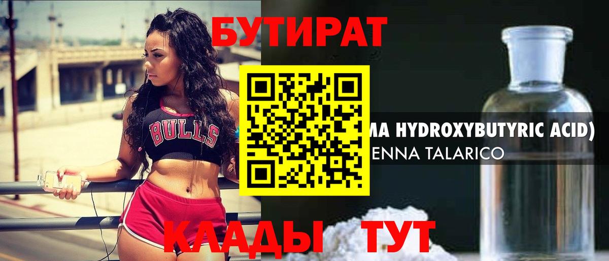 БУТИРАТ бутандиол  Вход с VPN  Бутират  Урюпинск 