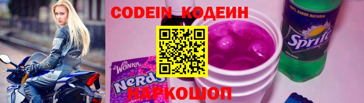 Урюпинск  Кодеиновый сироп Lean Purple Drank  Codein напиток Lean (лин)  Вход с VPN 